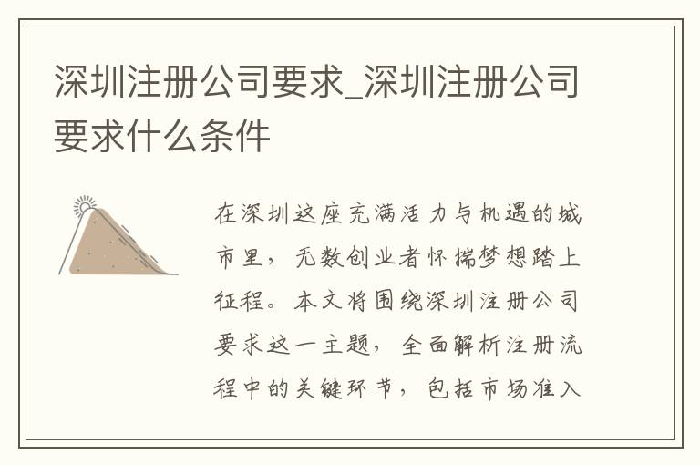 深圳注册公司要求_深圳注册公司要求什么条件