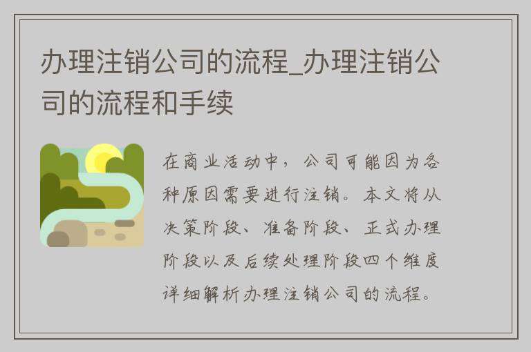 办理注销公司的流程_办理注销公司的流程和手续