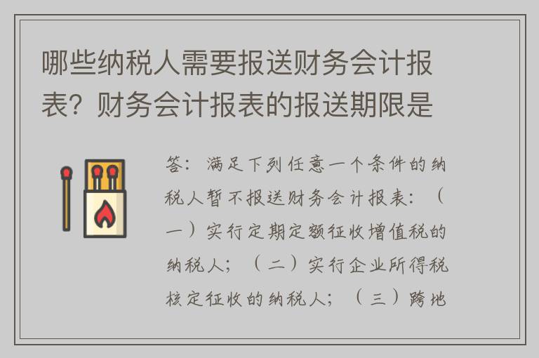 哪些纳税人需要报送财务会计报表？财务会计报表的报送期限是如何规定的？
