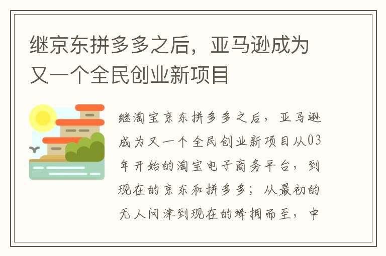 继京东拼多多之后，亚马逊成为又一个全民创业新项目