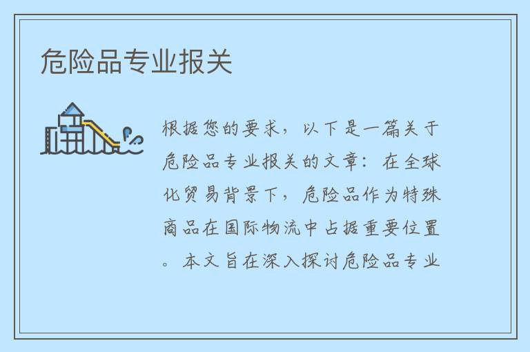 危险品专业报关