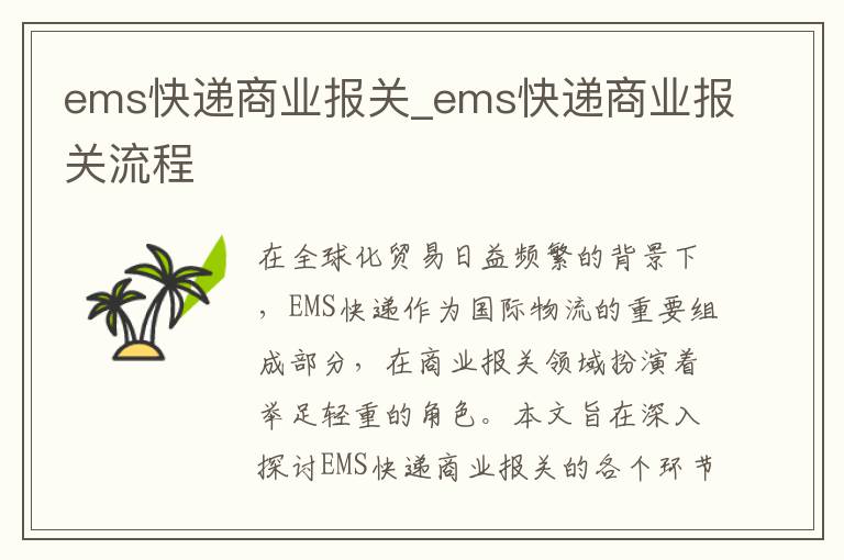 ems快递商业报关_ems快递商业报关流程