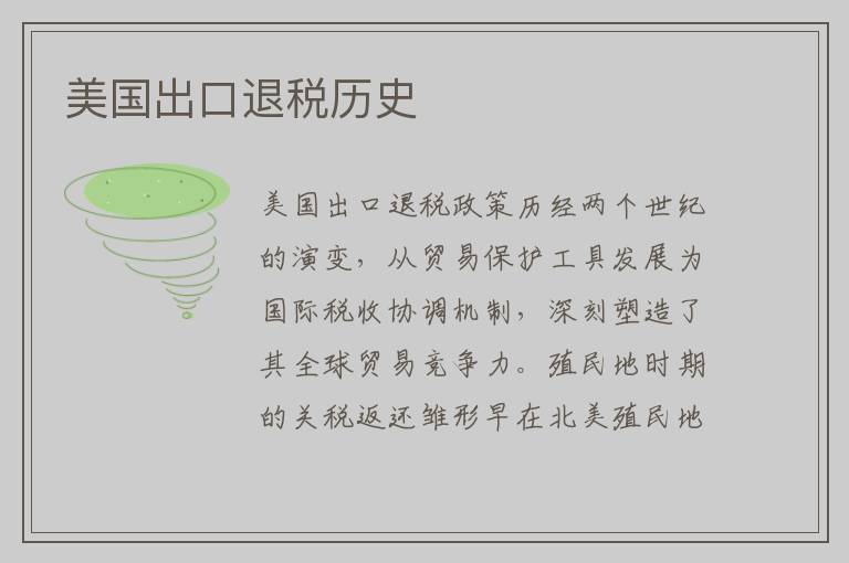 美国出口退税历史