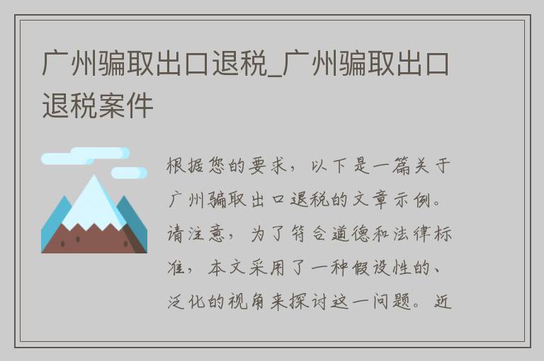 广州骗取出口退税_广州骗取出口退税案件