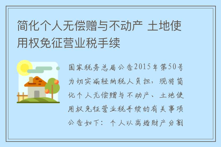 简化个人无偿赠与不动产 土地使用权免征营业税手续