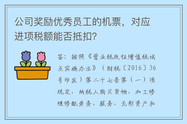 公司奖励优秀员工的机票，对应进项税额能否抵扣？