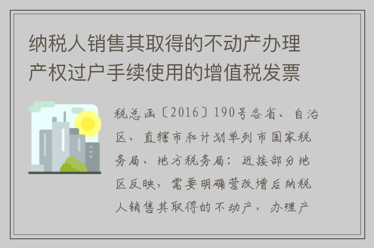 纳税人销售其取得的不动产办理产权过户手续使用的增值税发票联次问题