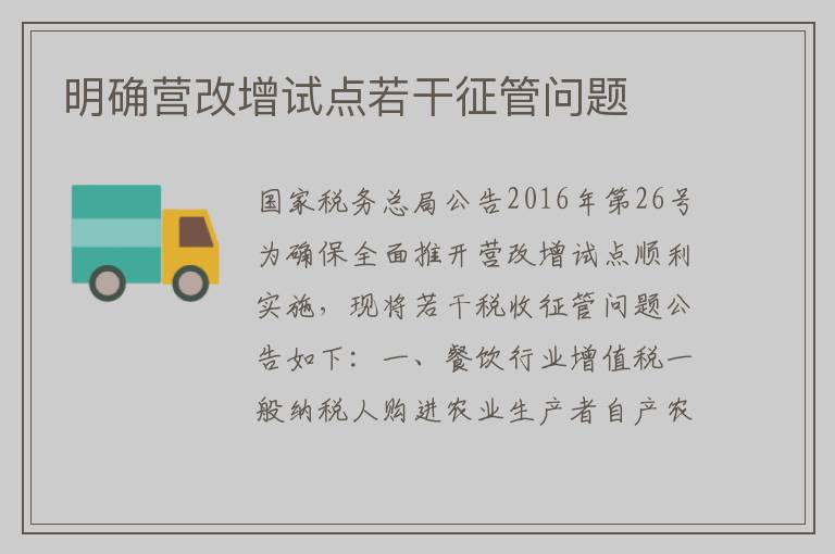 明确营改增试点若干征管问题