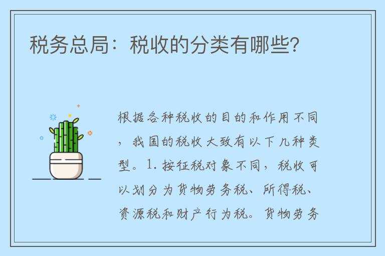 税务总局：税收的分类有哪些？