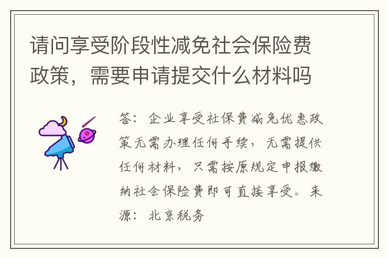 请问享受阶段性减免社会保险费政策，需要申请提交什么材料吗？