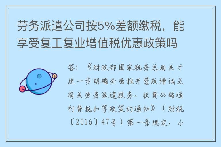 劳务派遣公司按5%差额缴税，能享受复工复业增值税优惠政策吗？