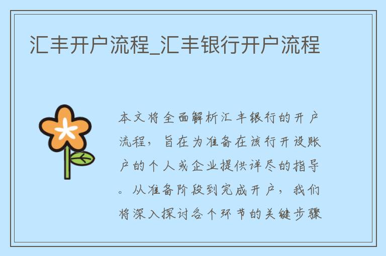 汇丰开户流程_汇丰银行开户流程