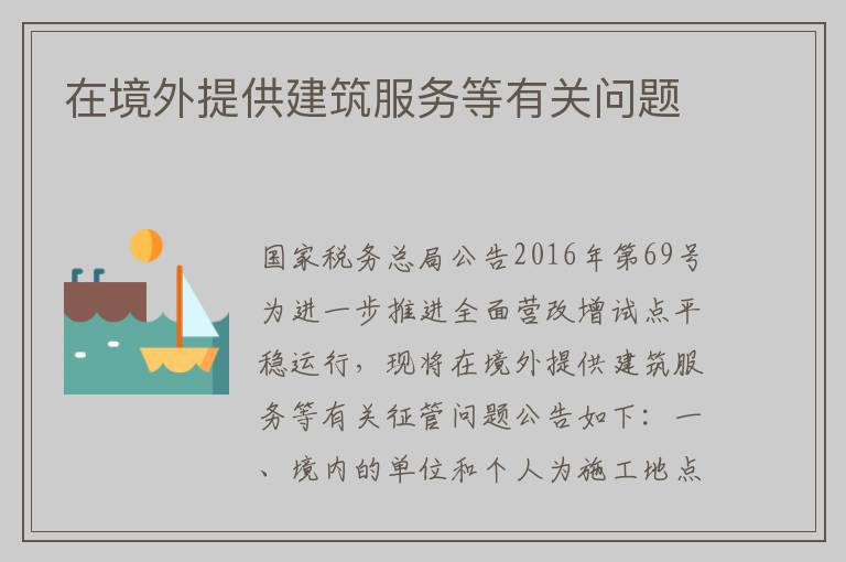 在境外提供建筑服务等有关问题