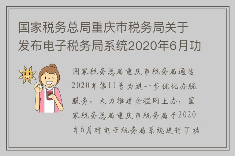 国家税务总局重庆市税务局关于发布电子税务局系统2020年6月功能优化情况的通告
