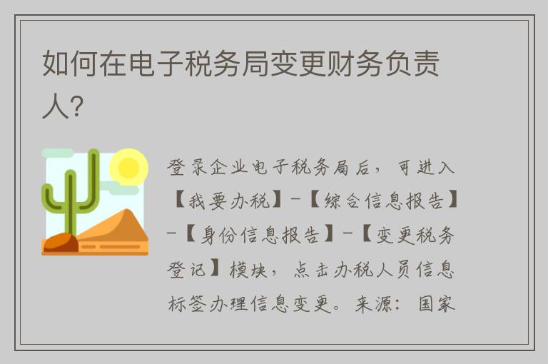 如何在电子税务局变更财务负责人？