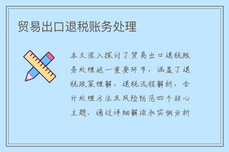 贸易出口退税账务处理