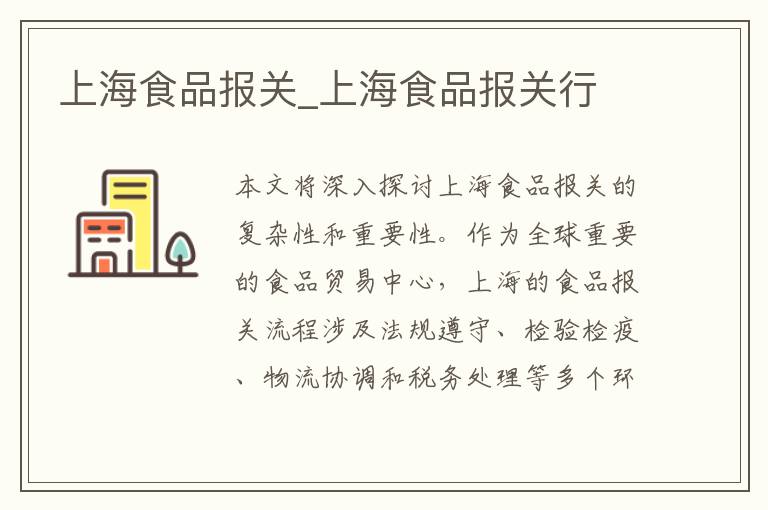 上海食品报关_上海食品报关行