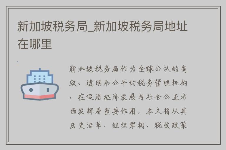 新加坡税务局_新加坡税务局地址在哪里