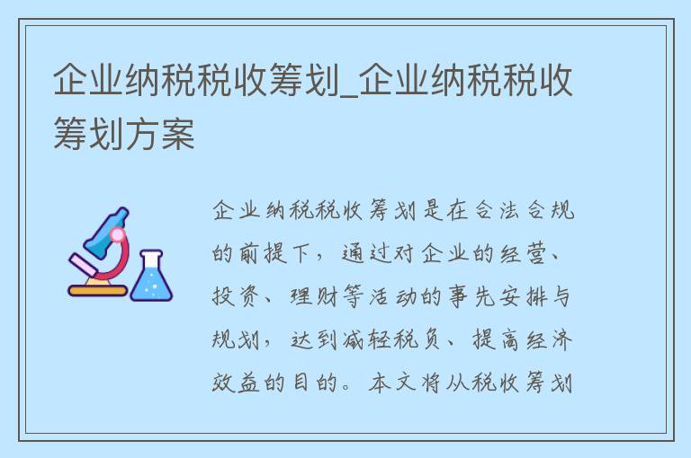 企业纳税税收筹划_企业纳税税收筹划方案