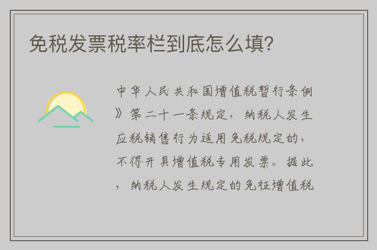 免税发票税率栏到底怎么填？