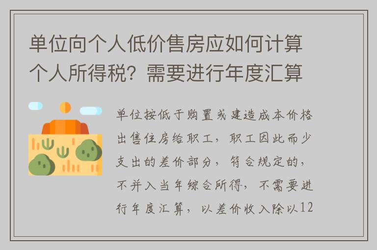 单位向个人低价售房应如何计算个人所得税？需要进行年度汇算吗？