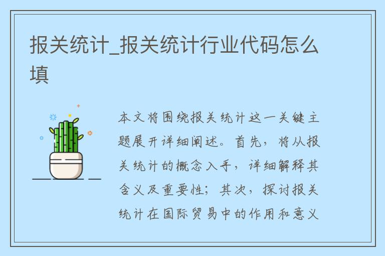 报关统计_报关统计行业代码怎么填