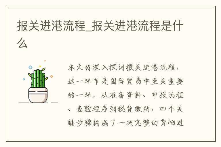 报关进港流程_报关进港流程是什么