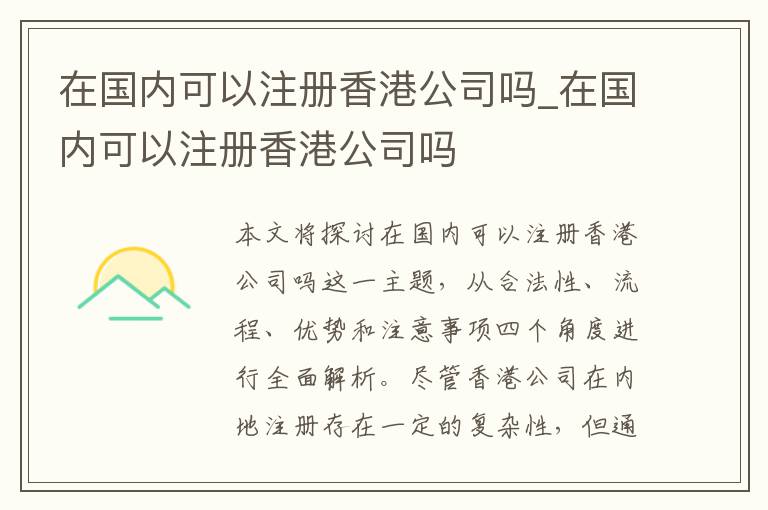 在国内可以注册香港公司吗_在国内可以注册香港公司吗