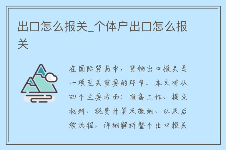 出口怎么报关_个体户出口怎么报关