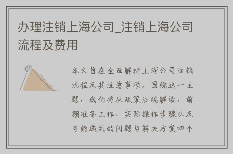 办理注销上海公司_注销上海公司流程及费用