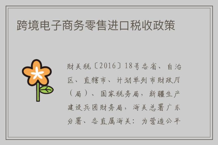 跨境电子商务零售进口税收政策