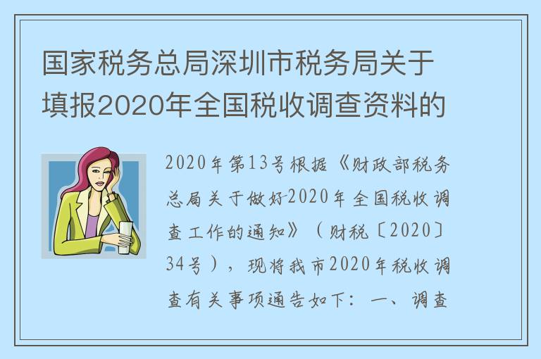 国家税务总局深圳市税务局关于填报2020年全国税收调查资料的通告