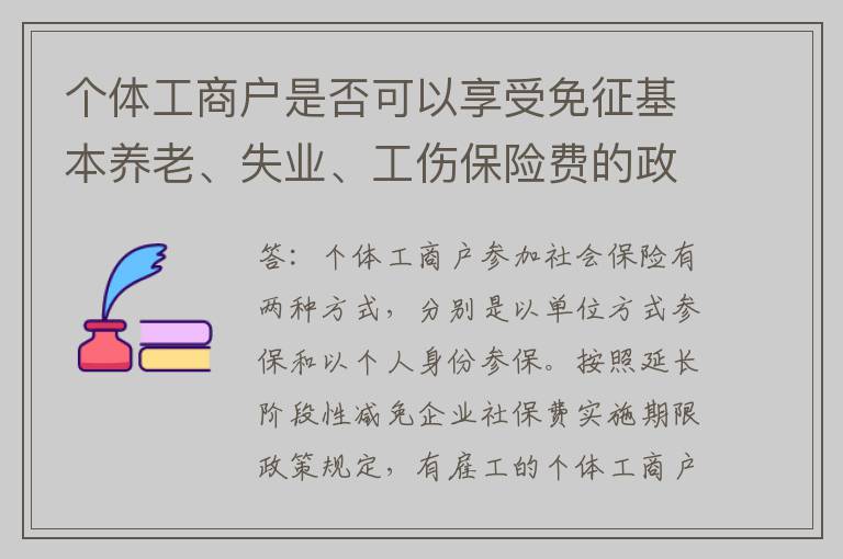 个体工商户是否可以享受免征基本养老、失业、工伤保险费的政策？