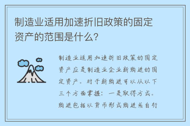 制造业适用加速折旧政策的固定资产的范围是什么？