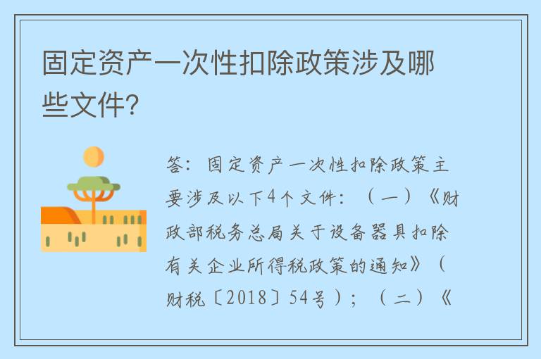 固定资产一次性扣除政策涉及哪些文件？