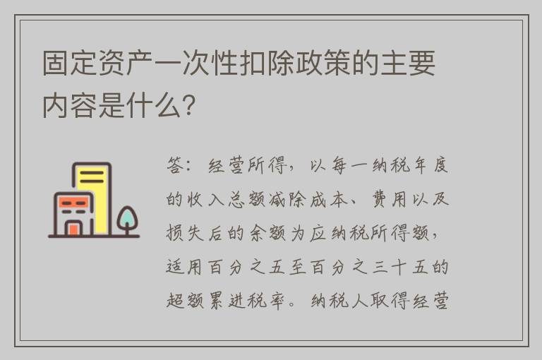 固定资产一次性扣除政策的主要内容是什么？