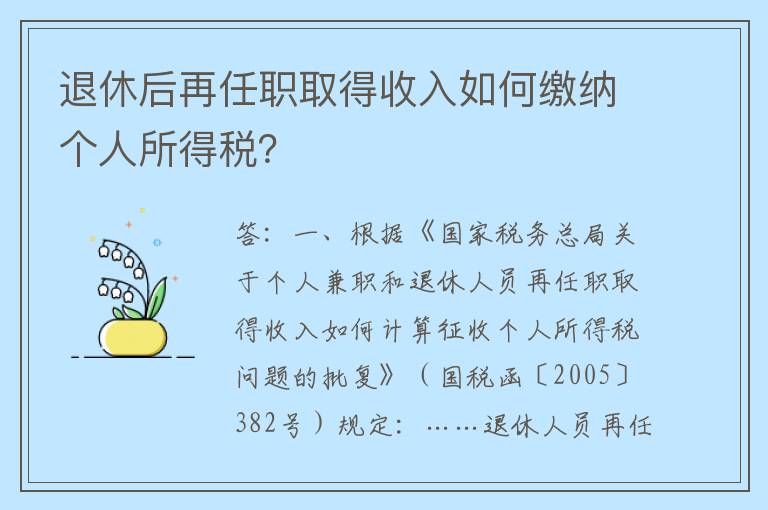 退休后再任职取得收入如何缴纳个人所得税？