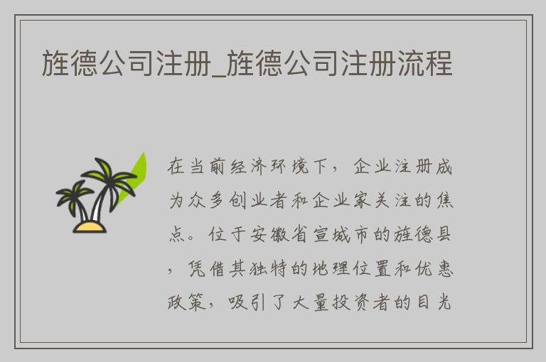 旌德公司注册_旌德公司注册流程