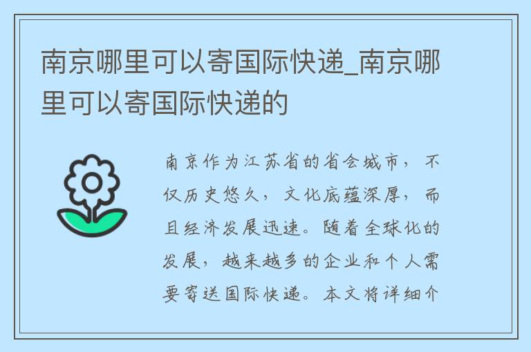 南京哪里可以寄国际快递_南京哪里可以寄国际快递的