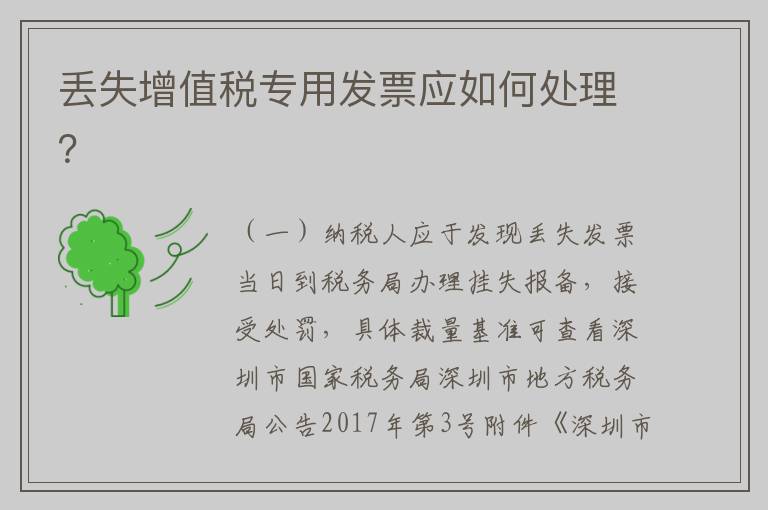 丢失增值税专用发票应如何处理？