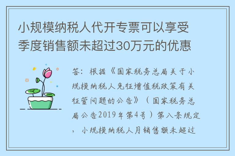 小规模纳税人代开专票可以享受季度销售额未超过30万元的优惠么？
