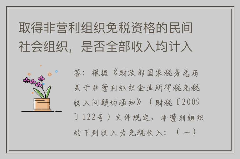 取得非营利组织免税资格的民间社会组织，是否全部收入均计入免税收入享受优惠政策？