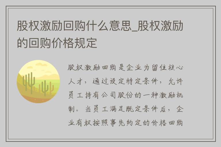 股权激励回购什么意思_股权激励的回购价格规定