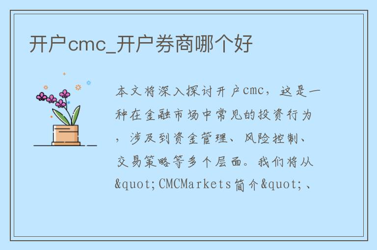 开户cmc_开户券商哪个好
