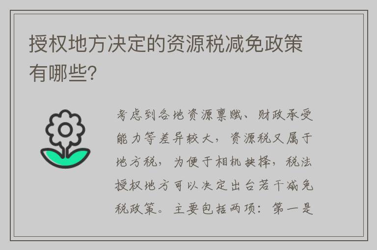 授权地方决定的资源税减免政策有哪些？
