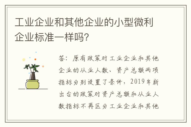 工业企业和其他企业的小型微利企业标准一样吗？