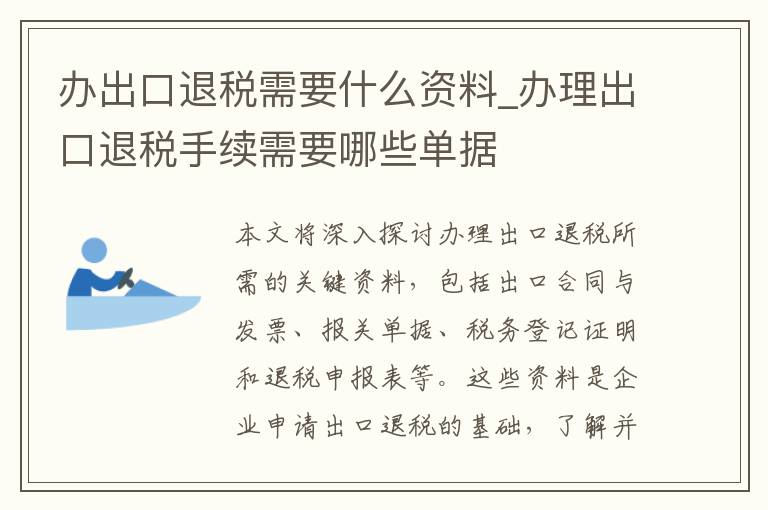 办出口退税需要什么资料_办理出口退税手续需要哪些单据