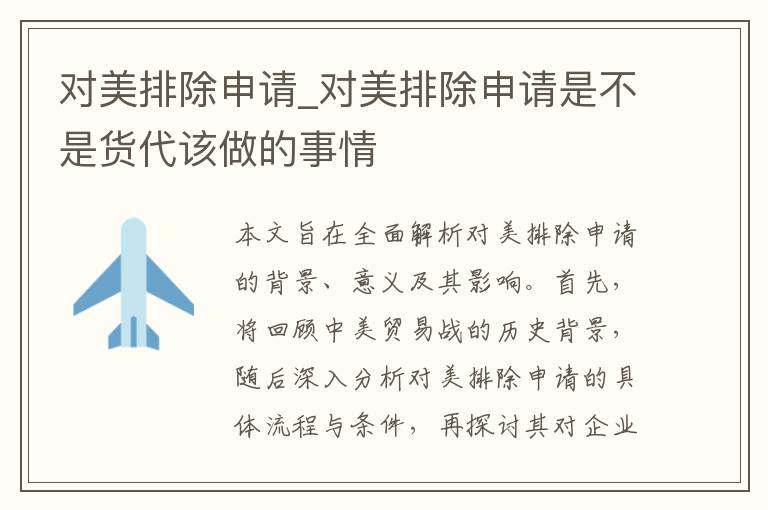 对美排除申请_对美排除申请是不是货代该做的事情
