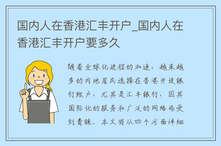 国内人在香港汇丰开户_国内人在香港汇丰开户要多久