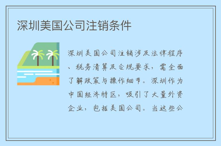 深圳美国公司注销条件